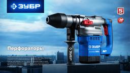 ЗУБР 50 мм, 1700 Вт, перфоратор SDS-Max, Профессионал (ЗПМ-50-1700 Э) - 6