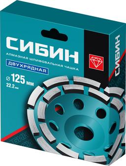 СИБИН d 125 мм, двухрядная алмазная шлифовальная чашка (33441-125) - 2