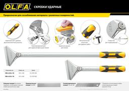 OLFA 100 мм х 300 мм, ударный, скребок (OL-XSR-300) - 9