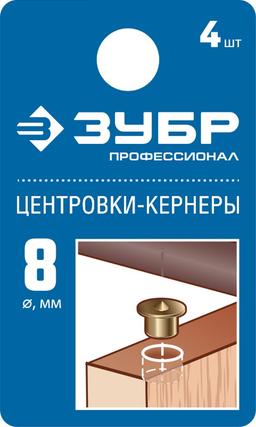 ЗУБР 8 мм, в наборе 4 шт, центровка-кернер по дереву, Профессионал (29429-08-H4) - 2