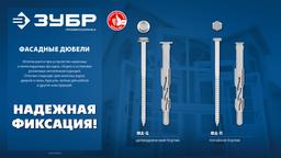 ЗУБР ФД-П 10 x 160 мм, фасадный дюбель, нейлон/цинк, 50 шт (301475-160) - 5