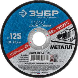 ЗУБР 125 x 1.0 x 22.2 мм, для УШМ, круг отрезной по металлу, Профессионал (36200-125-1.0) - 1
