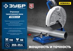 ЗУБР 355 мм, 2400 Вт, монтажная пила (отрезная), Профессионал (ПО-355) - 9
