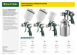 KRAFTOOL  AirKraft, HVLP, 1.7 мм, пневматический краскопульт с верхним бачком (06522-1.7) - 8