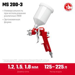 ЗУБР MS 200-3, 1.2, 1.5, 1.8 мм, пневматический краскопульт с верхним бачком (06458) - 3