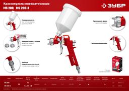 ЗУБР MS 200-3, 1.2, 1.5, 1.8 мм, пневматический краскопульт с верхним бачком (06458) - 8