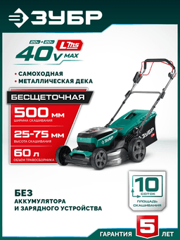 ЗУБР 40 В (2x20В), 500 мм, без АКБ (LMS), самоходная газонокосилка аккумуляторная бесщеточная (ГКЛ-4050) - 12