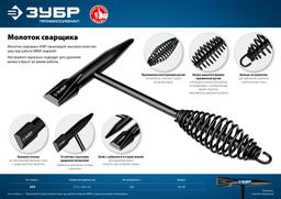 ЗУБР  450 г, молоток сварщика, Профессионал (20148) - 5