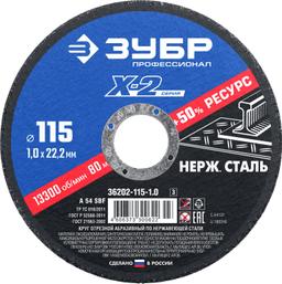 ЗУБР 115 x 1.0 x 22.2 мм, круг отрезной по нержавеющей стали, Профессионал (36202-115-1.0) - 1