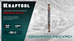 KRAFTOOL DOUBLE Сo-8 4.2х55мм, Сверло двухстороннее по металлу, сталь M42(+8%Co), класс А (29654-4.2-10) - 8