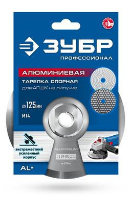 ЗУБР d 125 мм, М14, держатель алюминиевый для АГШК, ПРОФЕССИОНАЛ (35783-125) - 2