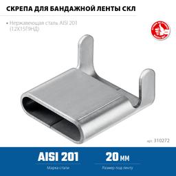 ЗУБР СКЛ 20 мм, скрепа для бандажной ленты нержавеющая, AISI 201, 150 шт, Профессионал (310272) - 3