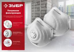 ЗУБР ПФК-80, класс защиты FFP1, коническая, фильтрующая полумаска с клапаном выдоха (11161) - 2
