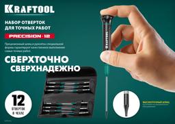 KRAFTOOL Precision-12, 12 предм., для точных работ, набор отверток (25689) - 9