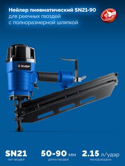 ЗУБР SN21-90, пневматический нейлер для реечных гвоздей ЗУБР SN21 (50-90 мм) Профессионал (31931) - 9