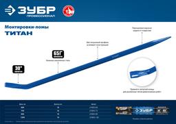 ЗУБР Титан, 750 мм, монтажный лом, Профессионал (21803-75) - 2