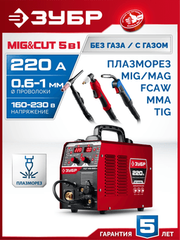 ЗУБР MIG & CUT 5-в-1, MIG / MAG, PLASMA CUT, FCAW, MMA, TIG, 220 А, полуавтомат сварочный, с газом / без газа, горелка ПСГ-220 (ПСГ-М9-220-Р) - 12