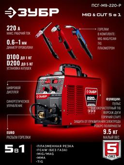 ЗУБР MIG & CUT 5-в-1, MIG / MAG, PLASMA CUT, FCAW, MMA, TIG, 220 А, полуавтомат сварочный, с газом / без газа, горелка ПСГ-220 (ПСГ-М9-220-Р) - 19
