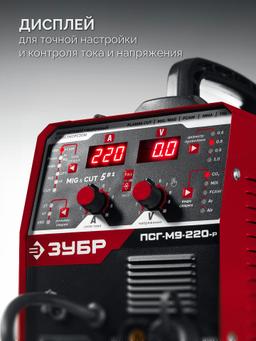 ЗУБР MIG & CUT 5-в-1, MIG / MAG, PLASMA CUT, FCAW, MMA, TIG, 220 А, полуавтомат сварочный, с газом / без газа, горелка ПСГ-220 (ПСГ-М9-220-Р) - 23