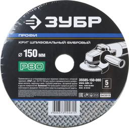 Круг шлифовальный ЗУБР "ПРОФИ" фибровый, для УШМ, P80, 150х22мм, 5 листов - 2