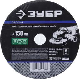 Круг шлифовальный ЗУБР "ПРОФИ" фибровый, для УШМ, P80, 150х22мм, 5 листов - 3