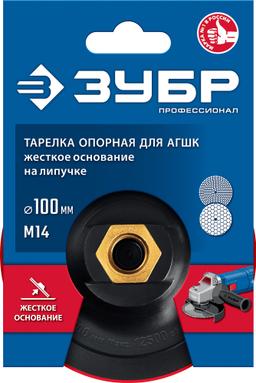 ЗУБР  М14, d 100 мм, пластиковая,  опорная тарелка на липучке для УШМ под АГШК, Профессионал (3578-100) - 3