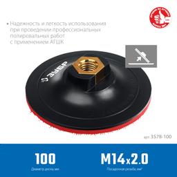 ЗУБР  М14, d 100 мм, пластиковая,  опорная тарелка на липучке для УШМ под АГШК, Профессионал (3578-100) - 4