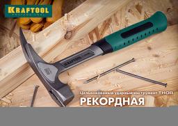 KRAFTOOL Thor, 560 г, цельнокованый столярный молоток-гвоздодёр (20270) - 6