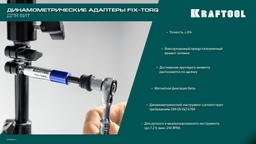 KRAFTOOL FIX-TORQ 5.0 Нм динамометрический адаптер для бит (64035-5.0) - 11
