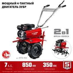 ЗУБР 7 л.с., мотоблок с понижающей передачей (МТБ-400) - 5