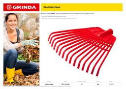 GRINDA  GQ-15, 15 плоских зубцов размеры 350 х 40 х 310 мм, без черенка, первичный полиэтилен, веерные грабли (421879) - 5