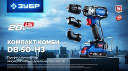 ЗУБР КОМПАКТ Комби #1, 20 В, 50 Н·м, без АКБ (LMS), бесщеточная модульная дрель-шуруповерт, ПРОФЕССИОНАЛ (DB-50-H3) - 17