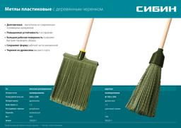 СИБИН 320 х 255 мм, распушенная,гибкая, полипропилен, коническое резьбовое соединение, плоская, на деревянном черенке, пластиковая метла (39224-1) - 4