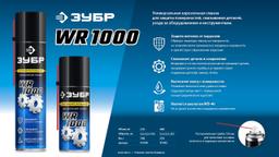 ЗУБР WR-1000 400 мл, средство для тысячи применений, Многофункциональная аэрозольная смазка, ПРОФЕССИОНАЛ (41442) - 5