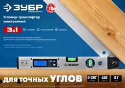 ЗУБР 400 мм, 0 - 230°, ±0,5°, угломер электронный, Профессионал (34288) - 10