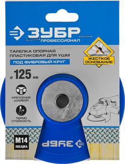 ЗУБР М14, d 125 мм, пластиковая, опорная тарелка для УШМ под круг фибровый, Профессионал (35775-125) - 2