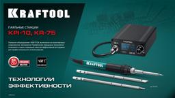 KRAFTOOL KR-75, 2-в-1 100-480°С 750 Вт, Ремонтная паяльная станция (55340) - 8
