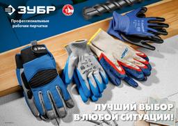 ЗУБР УНИВЕРСАЛ, S-M, эластичные, натуральный хлопок, перчатки с нитриловым обливом (11458-S) - 2