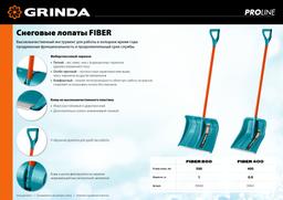 GRINDA FIBER-400, ширина 400 мм, пластик, с алюминиевой планкой, особопрочный легк. черенок из фибергласса, V-ручка, снеговая лопата, PROLine (39941) - 7