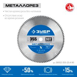ЗУБР Металлорез, 355 х 25.4 мм, 90Т, пильный диск по металлу и металлопрофилю, Профессионал (36932-355-25.4-90) - 2
