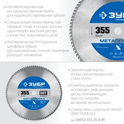 ЗУБР Металлорез, 355 х 25.4 мм, 90Т, пильный диск по металлу и металлопрофилю, Профессионал (36932-355-25.4-90) - 3