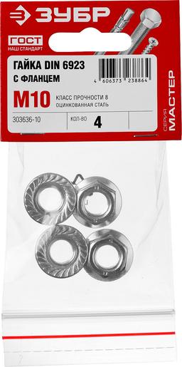 ЗУБР DIN 6923, кл. пр. 6, M10, цинк, 4 шт, гайка с фланцем (303636-10) - 2