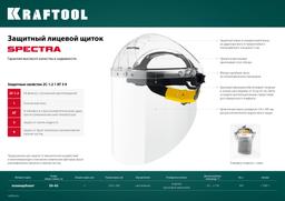 KRAFTOOL SPECTRA, удлинённый экран 220 х 385 мм, поликарбонат 2 мм, храповик, защитный лицевой щиток (110811) - 4
