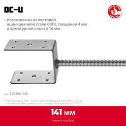 ЗУБР ОС-U, 141 x 120 x 60 мм, U-образное основание столба (310286-140) - 2