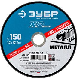 ЗУБР 150 x 1.2 x 22.2 мм, для УШМ, круг отрезной по металлу, Профессионал (36200-150-1.2) - 1