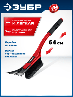 ЗУБР щетка от снега автомобильная со скребком, 540 мм (61065-055) - 4