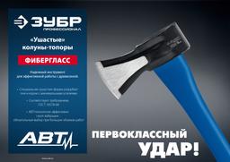 ЗУБР Ушастый, 2000/3100 г, 900 мм, топор-колун, Профессионал (20616-20) - 6