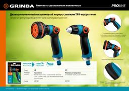 GRINDA S-8, 8 режимов, двухкомпонентный с регулятором напора, поливочный пистолет, PROLine (429100) - 6