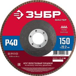 ЗУБР  150 x 22.2 мм, P40, КЛТ, круг лепестковый торцевой (36593-150-40) - 1