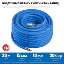 ЗУБР  20 м, 10 х 15 мм, 20 бар, воздушный шланг с фитингами рапид, Профессионал (6481-20) - 2